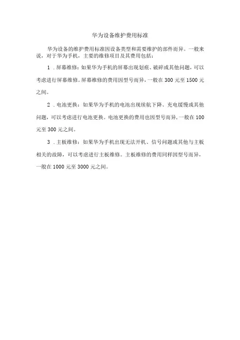 华为设备维护费用标准
