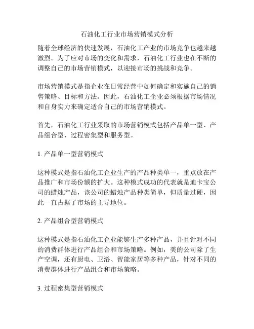 石油化工行业市场营销模式分析