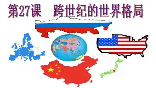 岳麓版高一历史必修一第七单元第27课跨世纪的世界格局 课件17张 (共17张PPT)