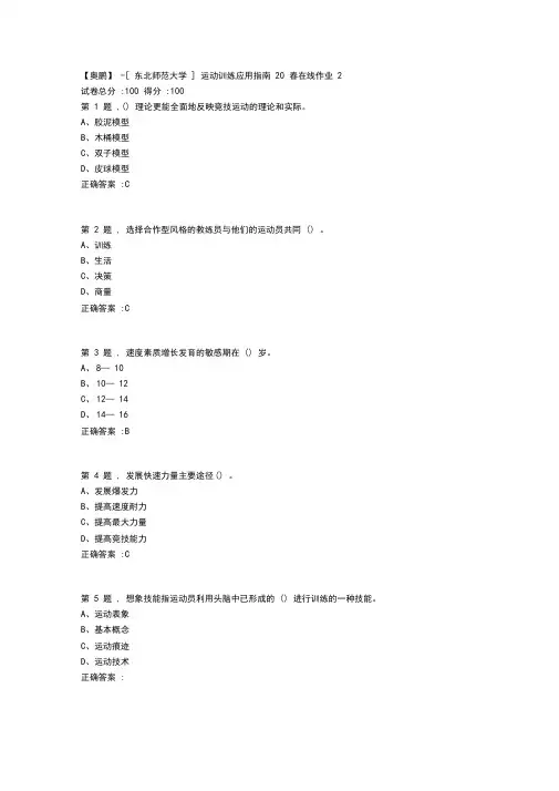 [东北师范大学]《运动训练应用指南》20春在线作业2