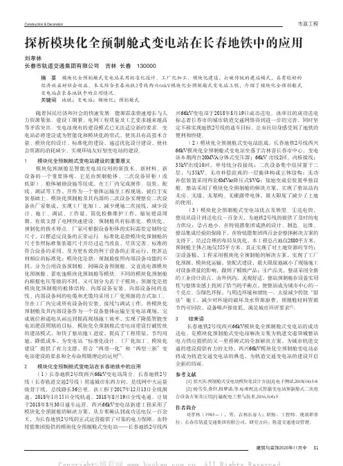 探析模块化全预制舱式变电站在长春地铁中的应用