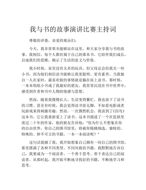 我与书的故事演讲比赛主持词