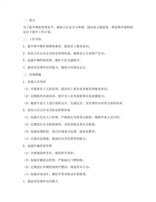 物业秩序部提升工作计划