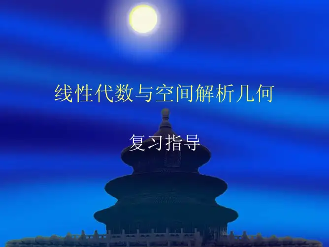 线性代数与空间解析几何复习(哈工大)