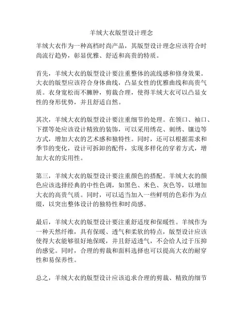 羊绒大衣版型设计理念