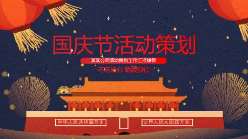 企业单位国庆节活动策划方案PPT模板