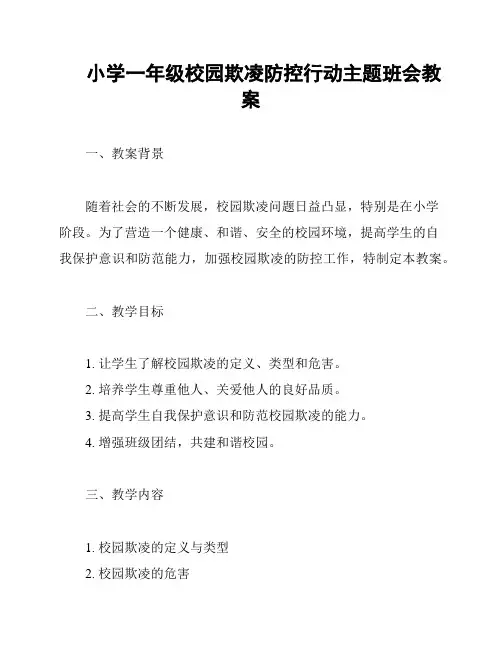 小学一年级校园欺凌防控行动主题班会教案