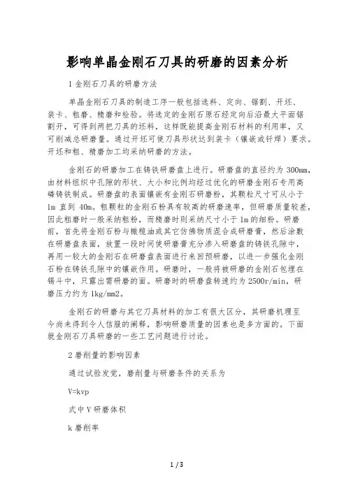 影响单晶金刚石刀具的研磨的因素分析