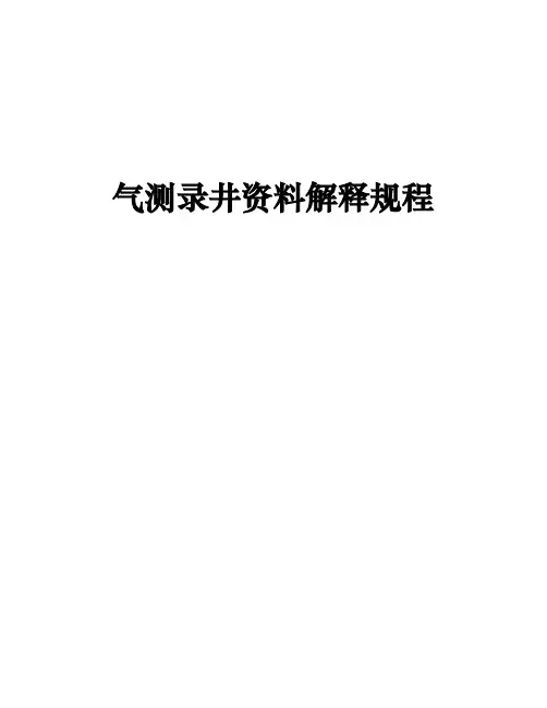 2-3气测录井资料解释规范