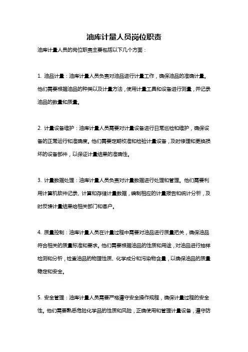 油库计量人员岗位职责