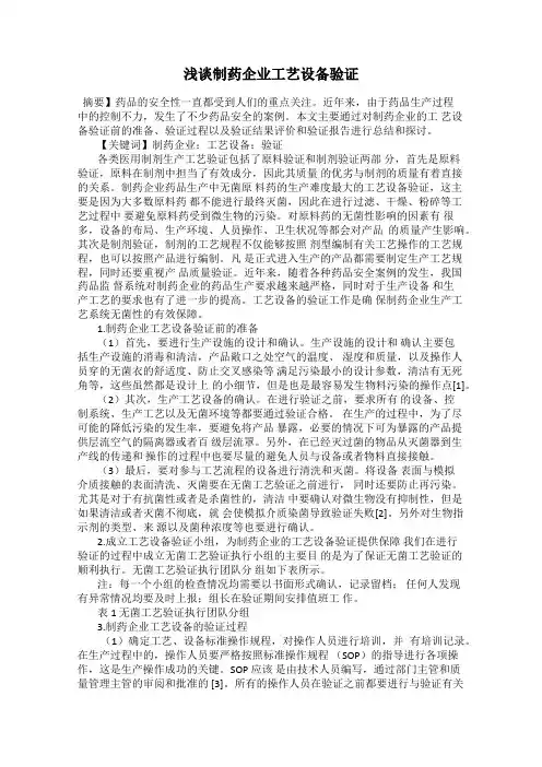 浅谈制药企业工艺设备验证