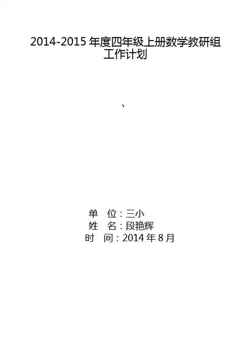 小学四年级上册数学教研组工作计划
