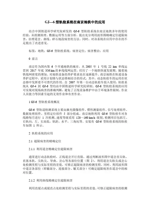 GJ—6型轨检系统在南京地铁中的应用