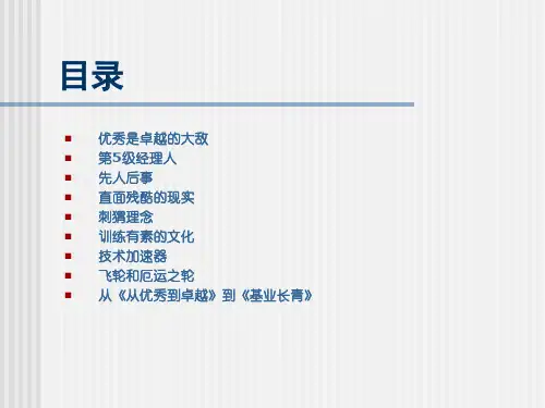 从优秀到卓越ppt课件