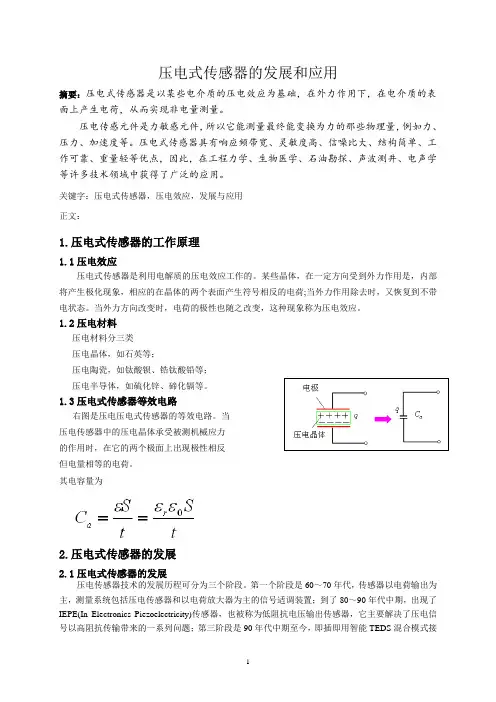 压电式传感器的发展和应用