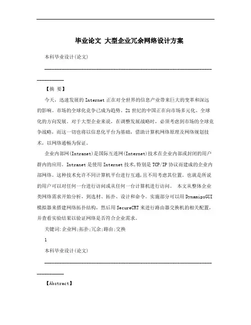 毕业论文  大型企业冗余网络设计方案