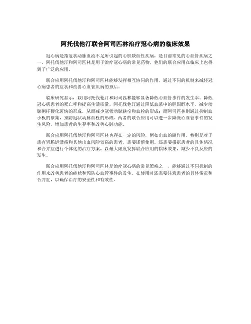 阿托伐他汀联合阿司匹林治疗冠心病的临床效果