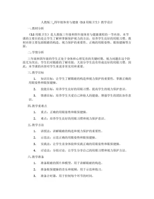 人教版三_四年级体育与健康《3.5 用眼卫生》教学设计