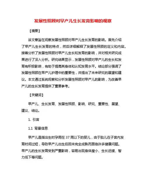 发展性照顾对早产儿生长发育影响的观察