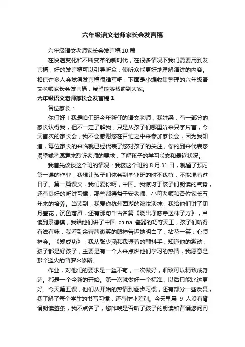 六年级语文老师家长会发言稿10篇