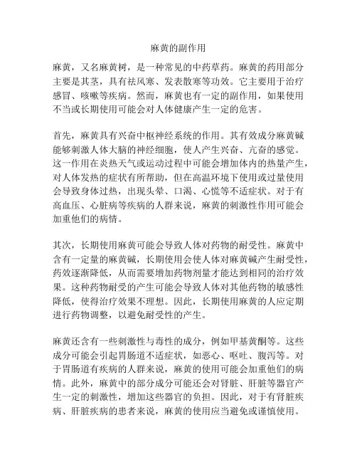 麻黄的副作用