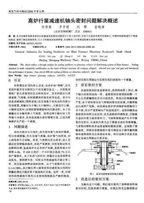 高炉行星减速机轴头密封问题解决概述