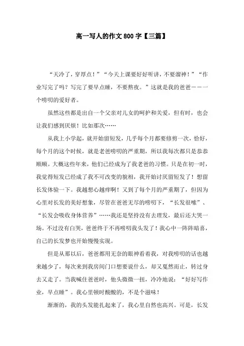 高一写人的作文800字【三篇】