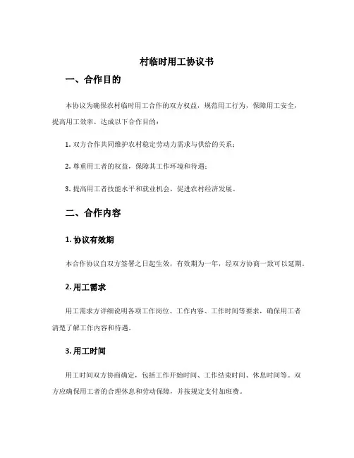 村临时用工协议书