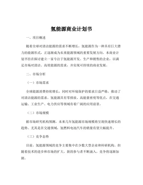 氢能源商业计划书