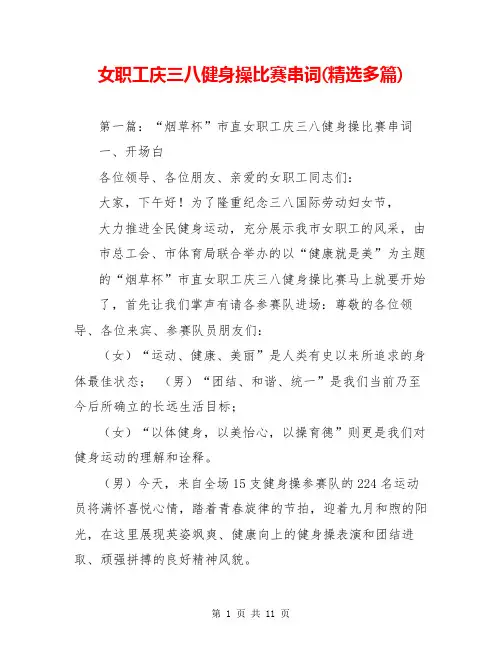 女职工庆三八健身操比赛串词(精选多篇)