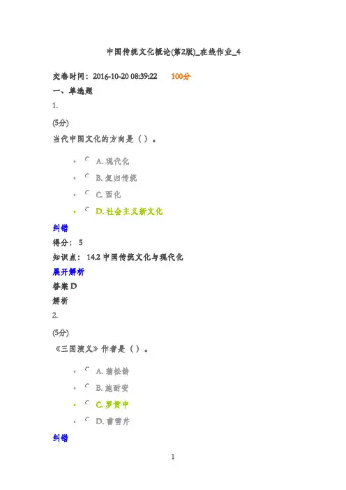 最新版2016年农大中国传统文化概论在线作业4满分答案