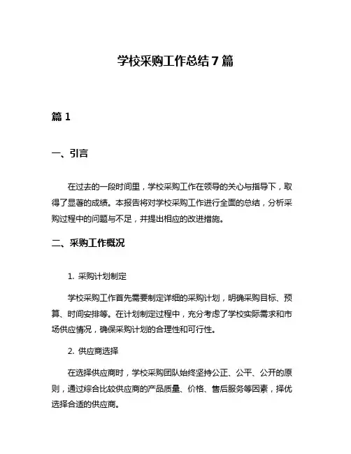 学校采购工作总结7篇