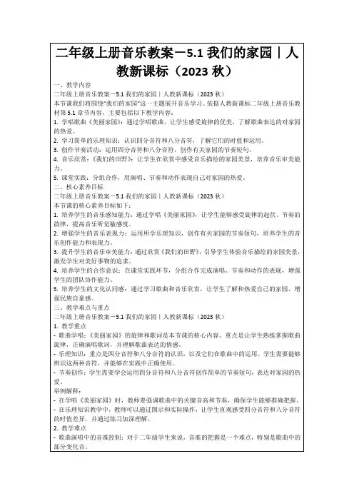 二年级上册音乐教案-5.1我们的家园｜人教新课标(2023秋)