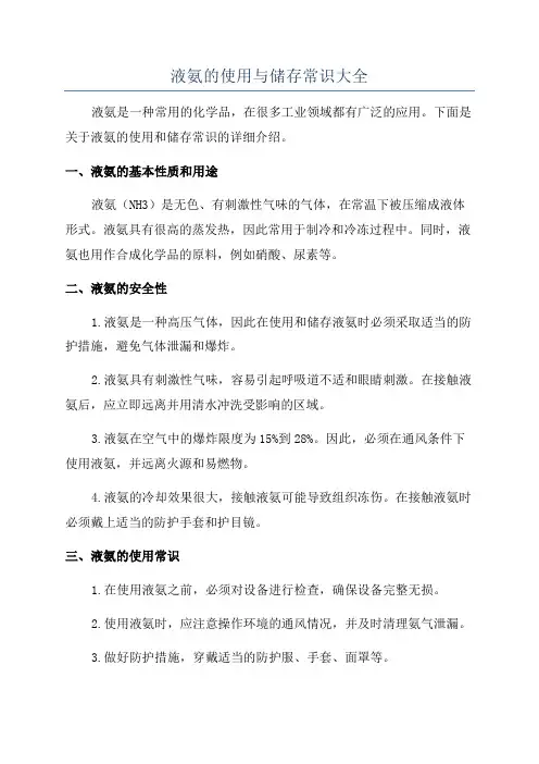 液氨的使用与储存常识大全