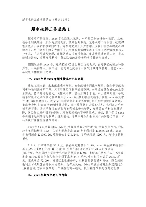 超市生鲜工作总结