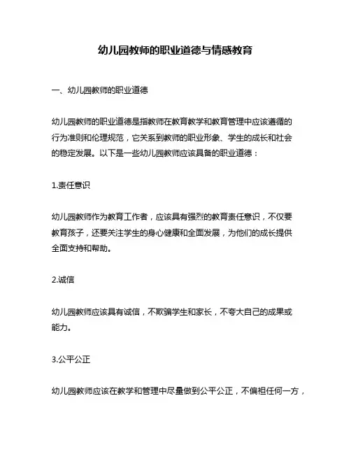 幼儿园教师的职业道德与情感教育