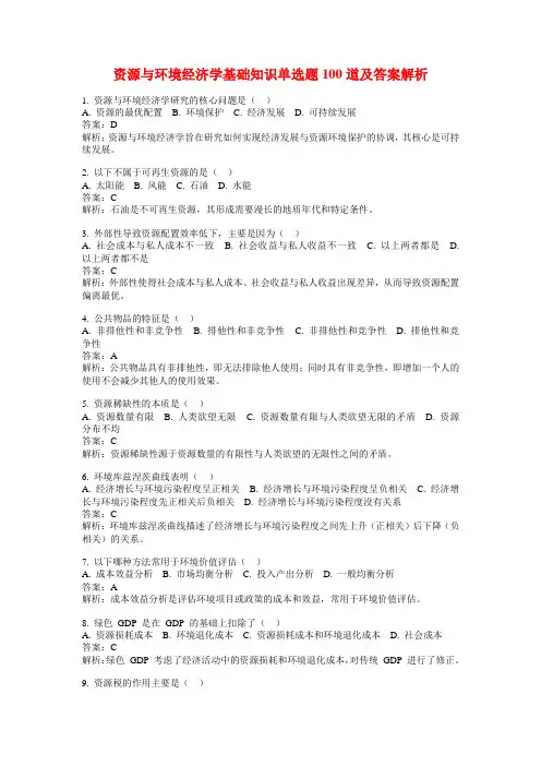资源与环境经济学基础知识单选题100道及答案解析