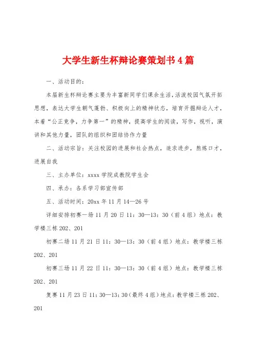 大学生新生杯辩论赛策划书4篇