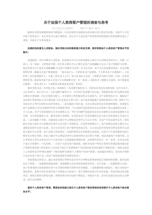 关于加强个人贵宾客户管理的调查与思考
