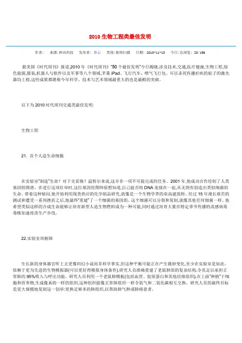 2010生物工程类最佳发明