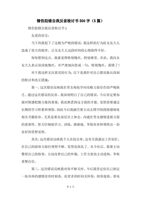 情侣犯错自我反省检讨书500字(5篇)
