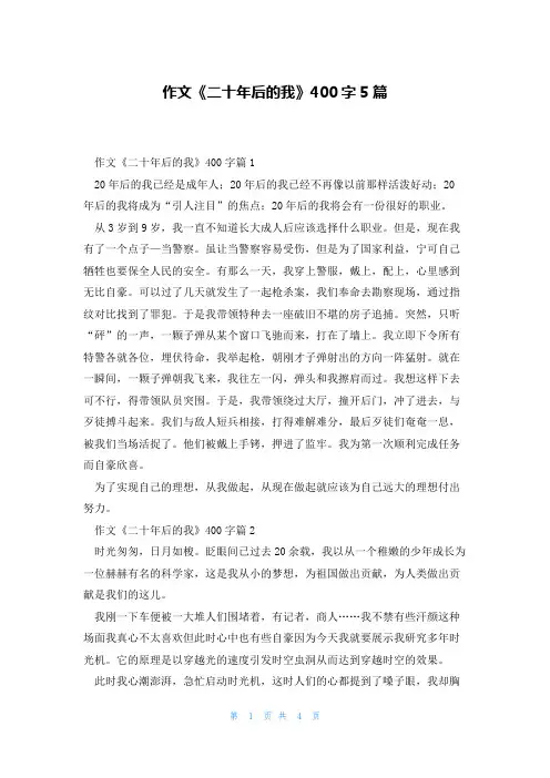 作文《二十年后的我》400字5篇