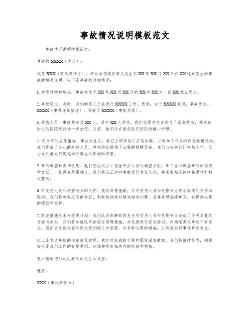 事故情况说明模板范文