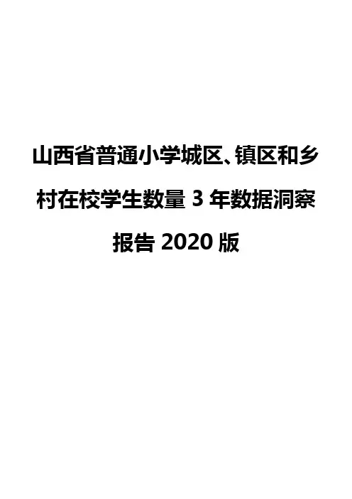 山西省普通小学城区、镇区和乡村在校学生数量3年数据洞察报告2020版