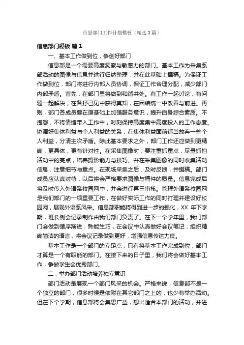 信息部门工作计划模板（精选3篇）