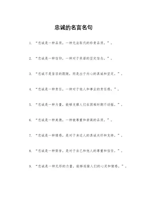 忠诚的名言名句