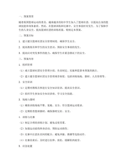初中篮球社团安全预案