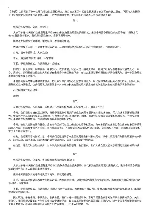 扶贫献爱心活动主持词范文三篇