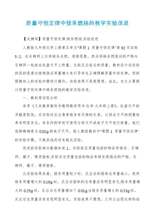 质量守恒定律中镁条燃烧的教学实验改进