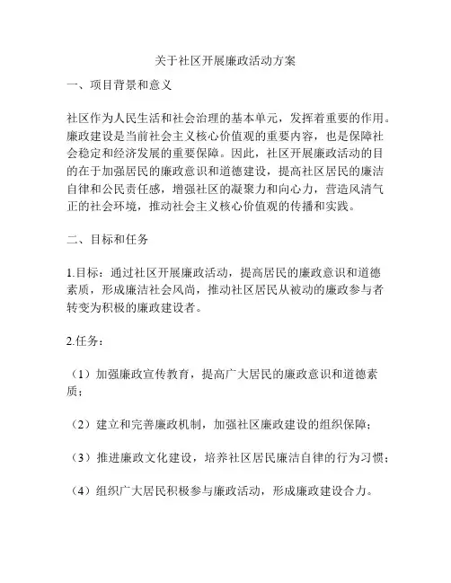 关于社区开展廉政活动方案